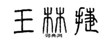 曾慶福王林捷篆書個性簽名怎么寫