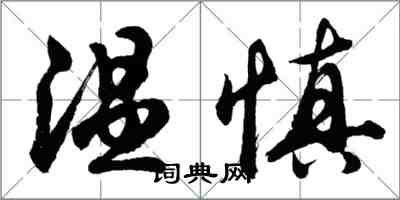 胡問遂溫慎行書怎么寫