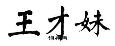 翁闓運王才妹楷書個性簽名怎么寫