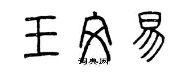 曾慶福王文易篆書個性簽名怎么寫