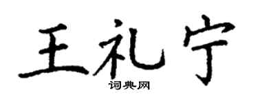 丁謙王禮寧楷書個性簽名怎么寫
