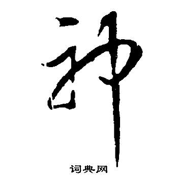 邵康節先生自署無名公傳中董其昌的寫法