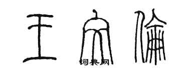 陳墨王文倫篆書個性簽名怎么寫