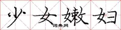 龐中華少女嫩婦楷書怎么寫