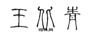 陳聲遠王北青篆書個性簽名怎么寫