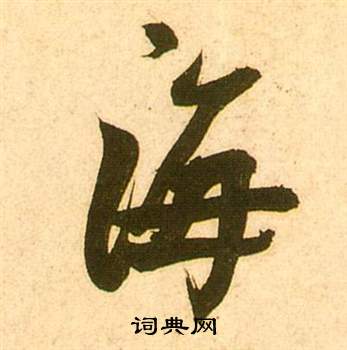 宮楷書書法_宮字書法_楷書字典