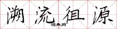 袁強溯流徂源楷書怎么寫