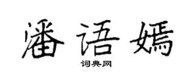 袁強潘語嫣楷書個性簽名怎么寫