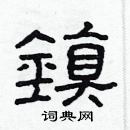 林少明寫的硬筆隸書鎮