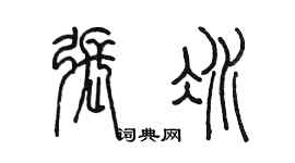 陳墨張冰篆書個性簽名怎么寫