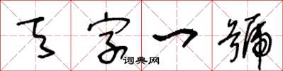 王冬齡天字一號草書怎么寫
