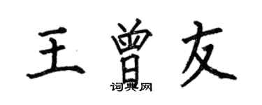 何伯昌王曾友楷書個性簽名怎么寫