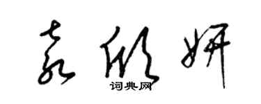 梁錦英袁欣妍草書個性簽名怎么寫