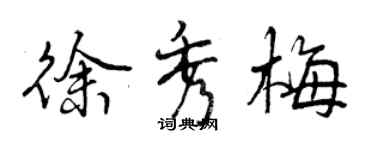 曾慶福徐秀梅行書個性簽名怎么寫