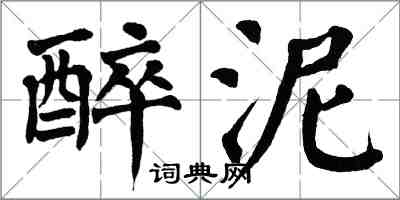 翁闓運醉泥楷書怎么寫