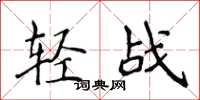 侯登峰輕戰楷書怎么寫