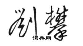 駱恆光劉攀草書個性簽名怎么寫