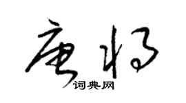 梁錦英唐將草書個性簽名怎么寫