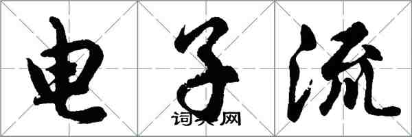 胡問遂電子流行書怎么寫