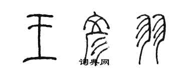 陳墨王彥羽篆書個性簽名怎么寫