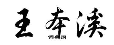 胡問遂王本溪行書個性簽名怎么寫