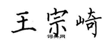 何伯昌王宗崎楷書個性簽名怎么寫