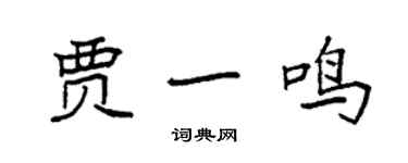 袁強賈一鳴楷書個性簽名怎么寫