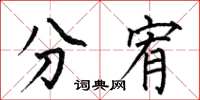何伯昌分宥楷書怎么寫