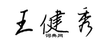 王正良王健秀行書個性簽名怎么寫