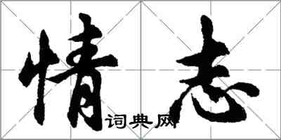 胡問遂情志行書怎么寫