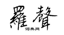 王正良羅聲行書個性簽名怎么寫