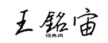 王正良王銘宙行書個性簽名怎么寫