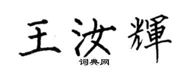 何伯昌王汝輝楷書個性簽名怎么寫