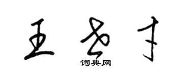 梁錦英王世才草書個性簽名怎么寫