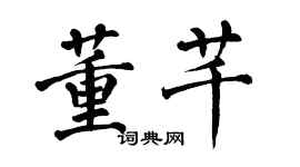 翁闓運董芊楷書個性簽名怎么寫