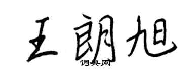 王正良王朗旭行書個性簽名怎么寫