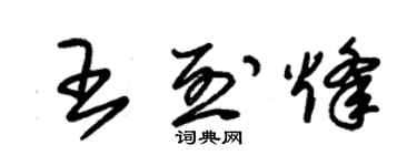 朱錫榮王烈烽草書個性簽名怎么寫