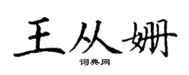 丁謙王從姍楷書個性簽名怎么寫
