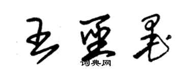 朱錫榮王聖墨草書個性簽名怎么寫