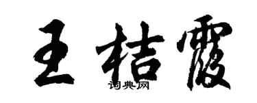 胡問遂王桔霞行書個性簽名怎么寫