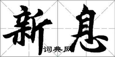 胡問遂新息行書怎么寫