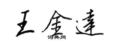 王正良王金達行書個性簽名怎么寫