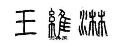 曾慶福王維淋篆書個性簽名怎么寫