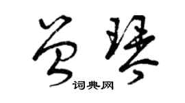 曾慶福曾琴草書個性簽名怎么寫