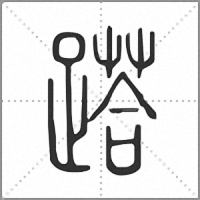 𨃚篆書