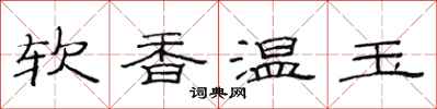 范連陞軟香溫玉隸書怎么寫