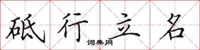 田英章砥行立名楷書怎么寫