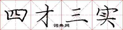 龐中華四才三實楷書怎么寫