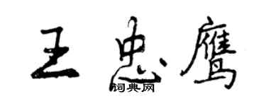 曾慶福王忠鷹行書個性簽名怎么寫