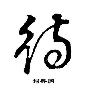 邵康節先生自署無名公傳中董其昌的寫法